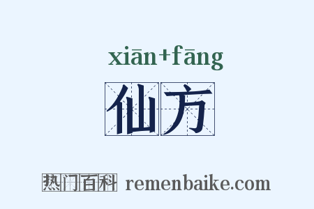 仙方是什么意思的图片